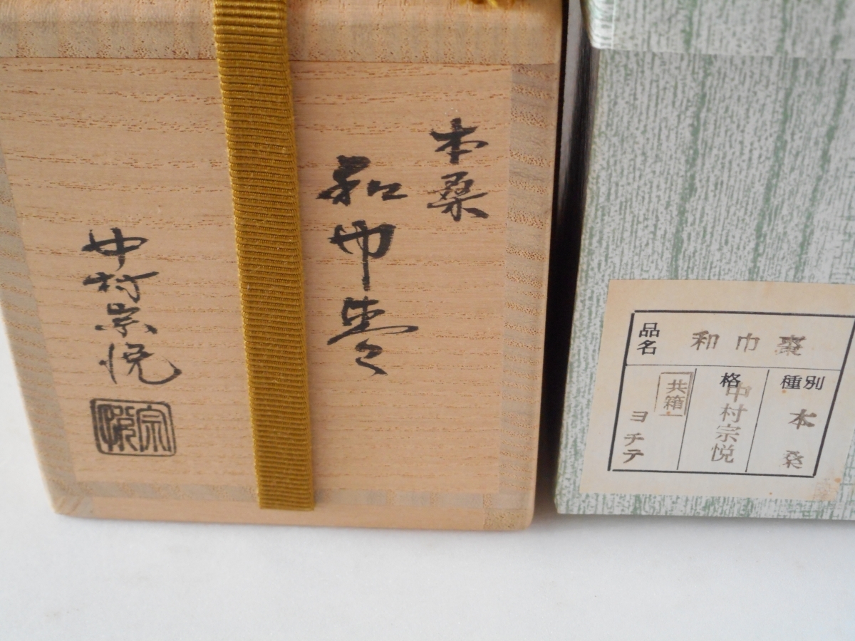 和巾棗 本桑（中村宗悦作）。 中村宗悦 茶道具 共箱 木工芸品