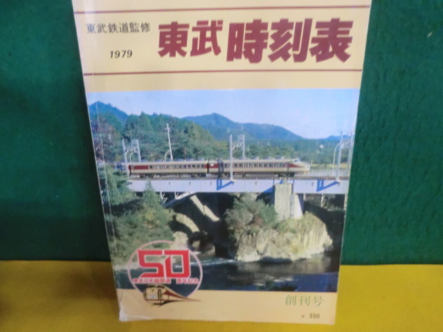 1979東武時刻表　創刊号　東武鉄道 創刊号 東武鉄道監修 東武時刻表 1979東武時刻表 東武日光線開通