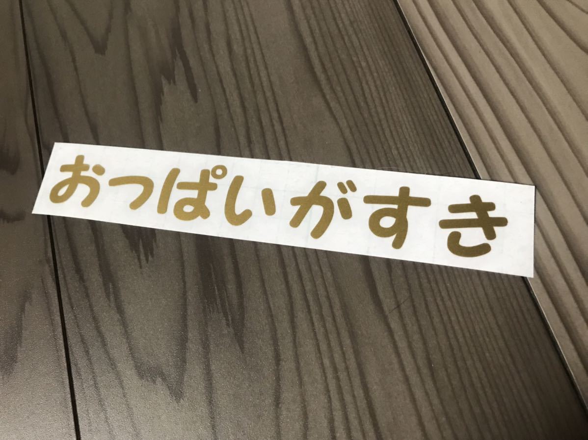 おっぱいがすき ステッカー シール デコトラ トラック エロ ネタ アンポンタン 旧車 タイヤ ホイール 車高調 鬼嫁 三段シート 風防 旧車 ステッカー デカール 売買されたオークション情報 Yahooの商品情報をアーカイブ公開 オークファン Aucfan Com