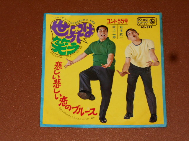 EP☆コント55号/萩本欽一/坂上二郎/世界は笑う/悲しい悲しい恋の