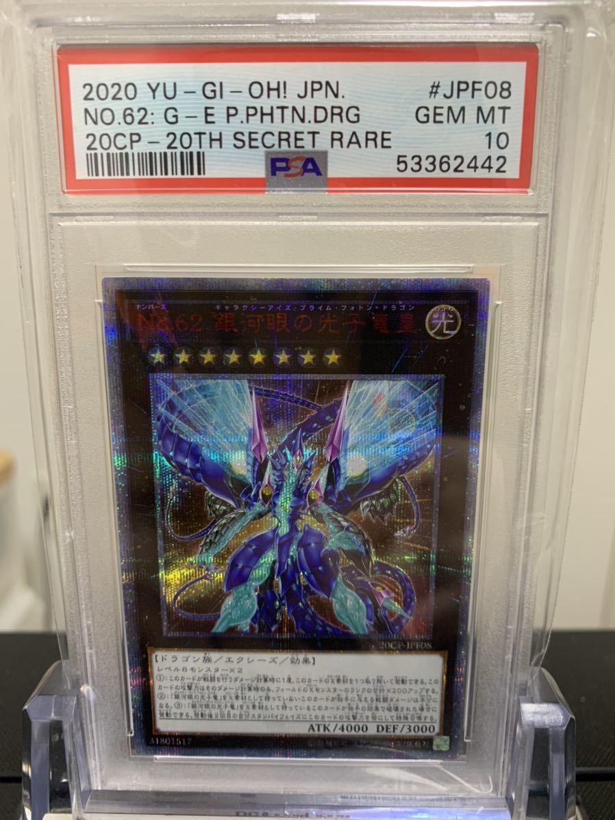 遊戯王 No.62 銀河眼の光子竜皇 20thシークレット PSA10 銀河眼の光子