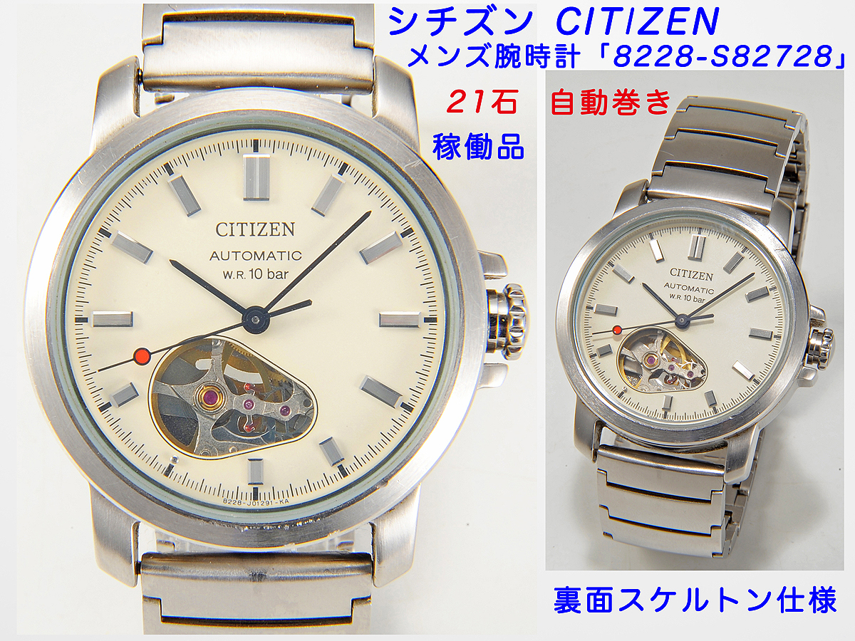 ◇シチズン CITIZEN 8228-S82728 AUTOMATIC W.R. 10 bar 21石 自動巻き 