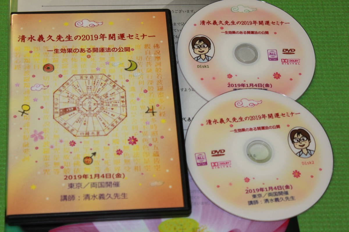 超希少品!! 清水義久先生 八卦セミナー DVD 2枚組 引き寄せの法則