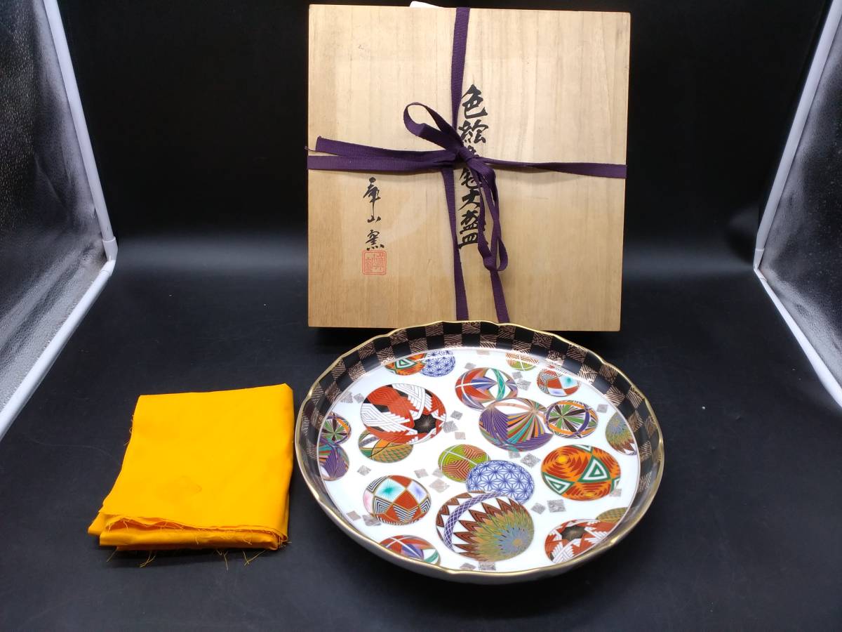 〇庫山窯/色絵手毬大盛皿/絵皿/美濃焼/骨董品/美術品/金彩/共箱/共布  