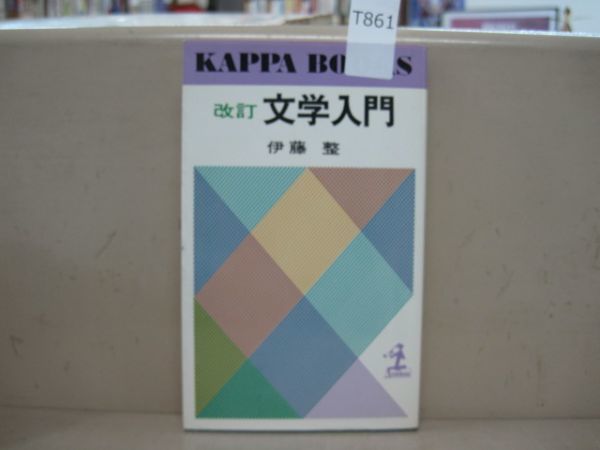 T861 ☆改訂文学入門 伊藤整 カッパブックス 光文社 昭和52年32版 古書