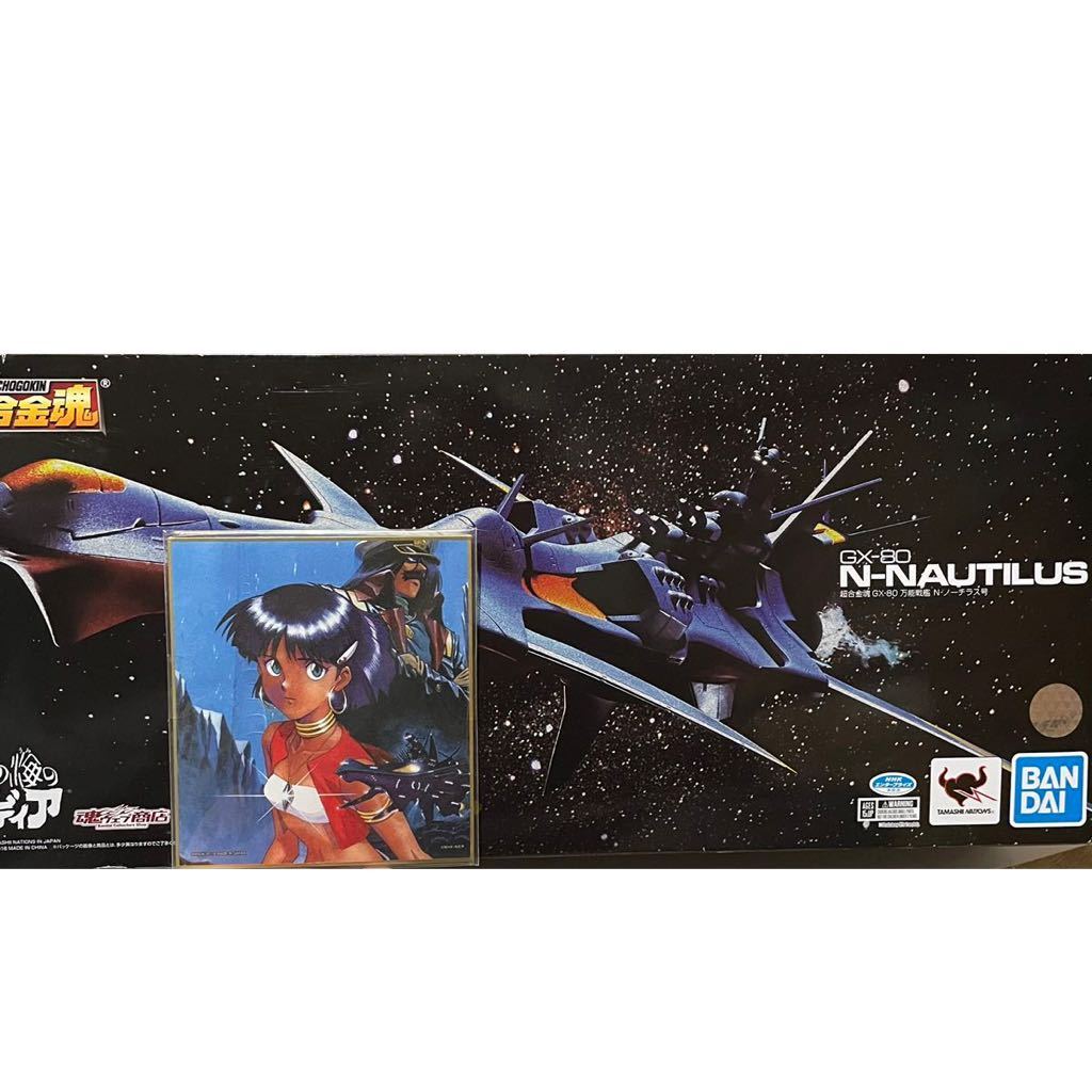 GX-80 超合金魂 ふしぎの海のナディア 万能戦艦 N-ノーチラス号 早期予約特典 貞本義行氏イラストmini色紙 付　