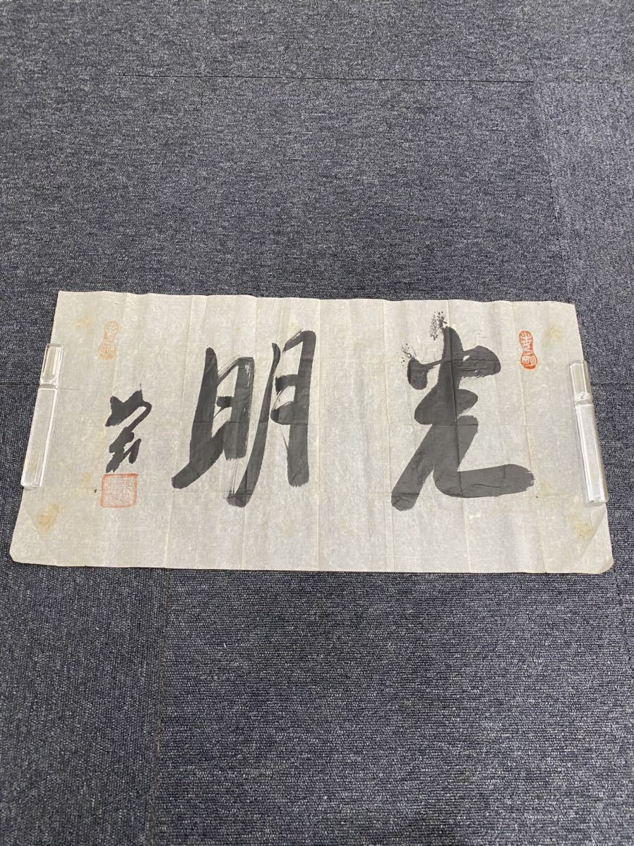 岡田茂吉|自観|書|肉筆|落款|紙に墨|
