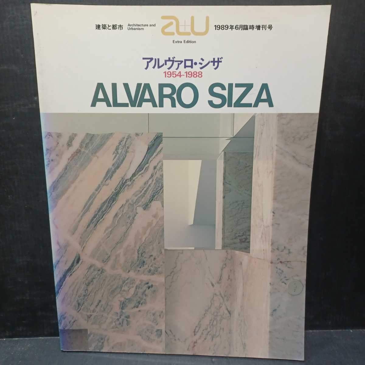 アルヴァロ・シザ 1954-1988 a+u 1989年6月臨時増刊号 古書・古本