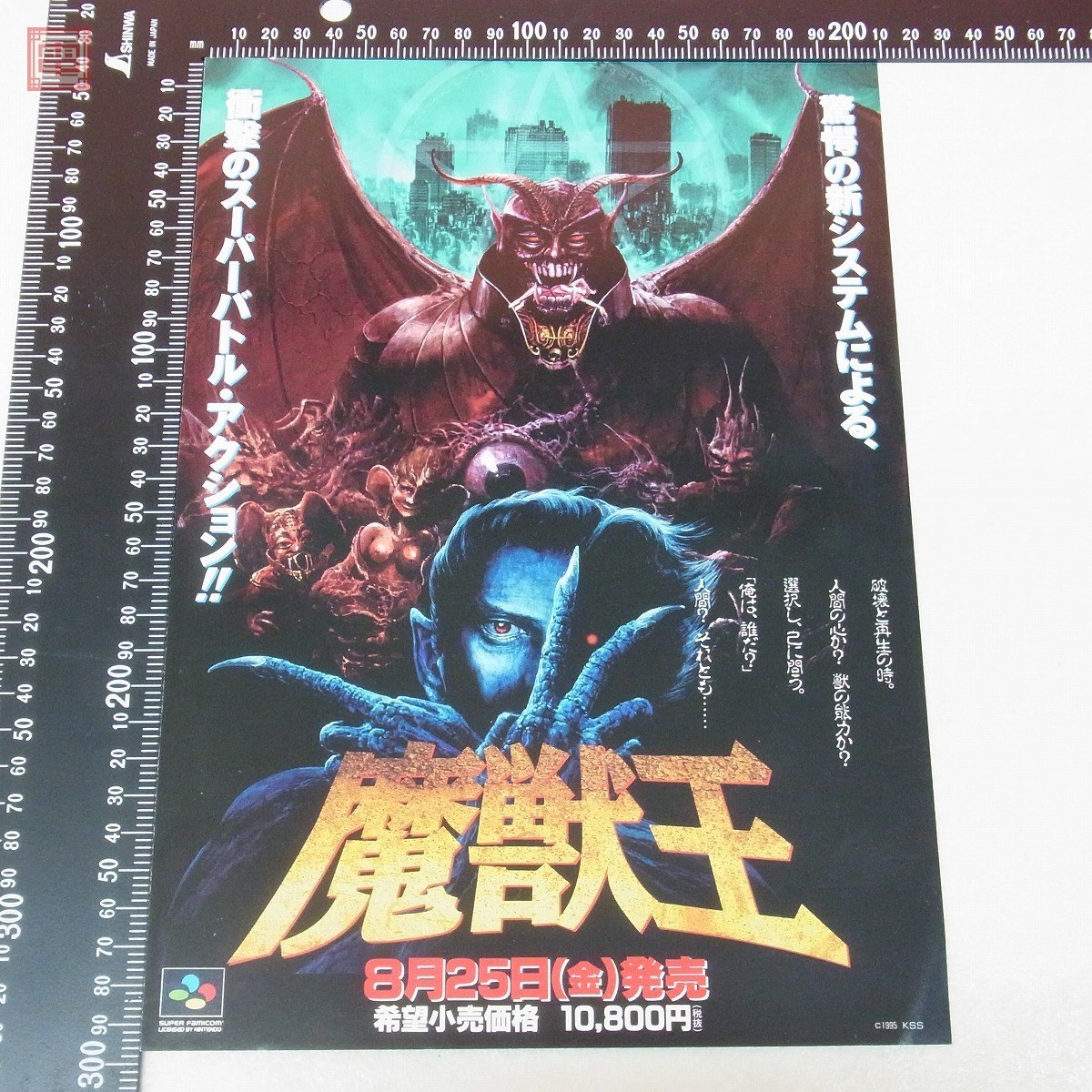 レトロゲームの説明書保管庫 魔獣王』1995年／スーパーファミコン | 魔