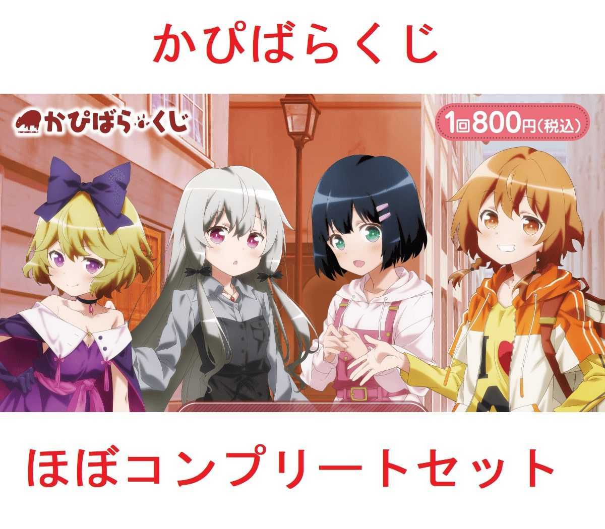 となりの吸血鬼さん かぴばらくじ ほぼ全種セット（S賞ソフィー以外の 