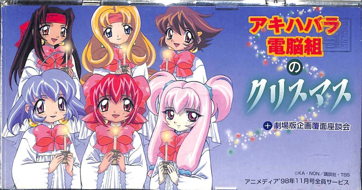 同梱可 ドラマcd アキハバラ電脳組のクリスマス 劇場版企画覆面座談会 アニメディア98年11月号全員サービス アニメソング一般 売買されたオークション情報 Yahooの商品情報をアーカイブ公開 オークファン Aucfan Com 同梱可 ドラマcd アキハバラ電脳組のクリスマス 劇場版企画覆面座談会 アニメディア98年11月号全員サービス アニメソング一般 売買されたオークション情報 Yahooの商品情報をアーカイブ公開 オークファン Aucfan Com