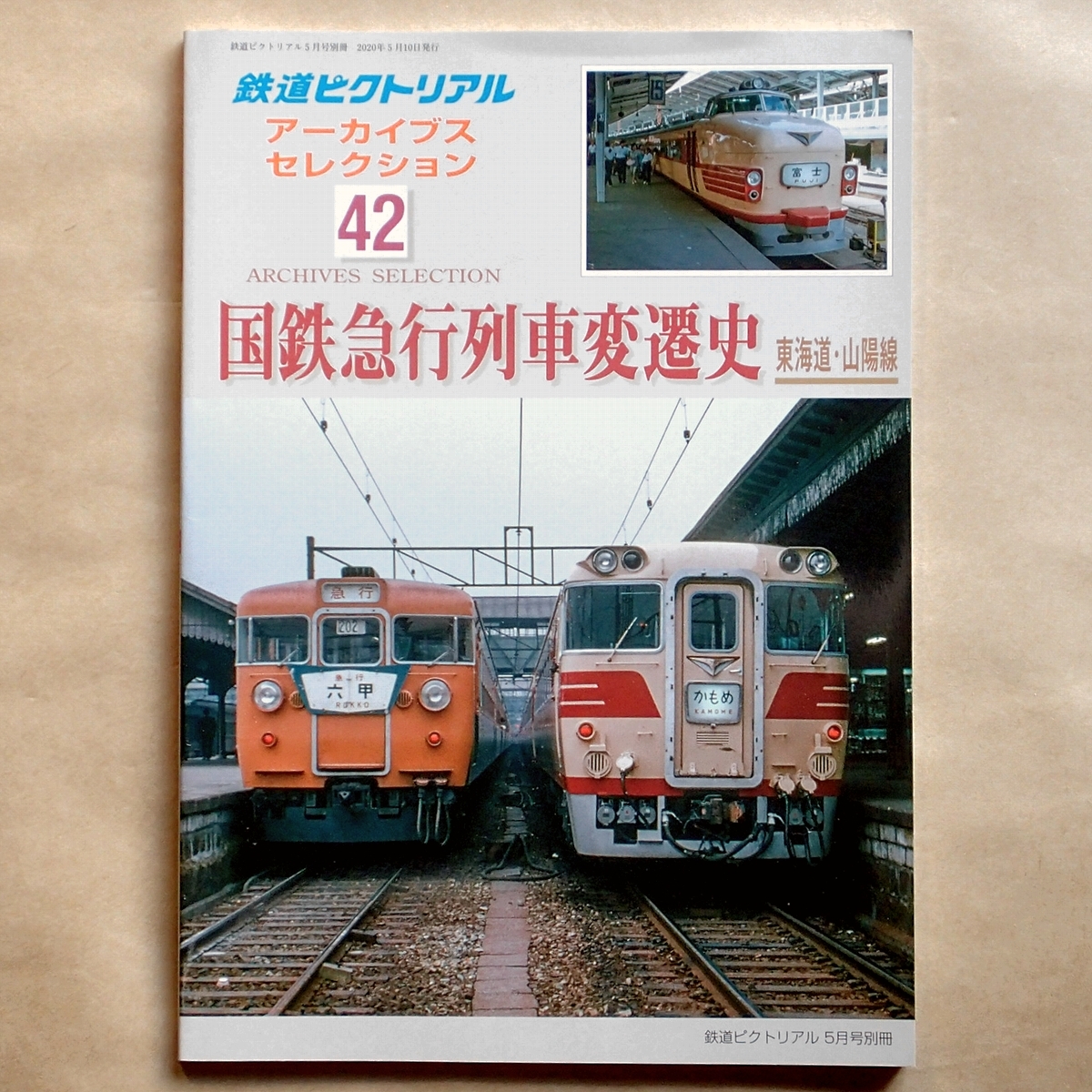 鉄道ピクトリアル : アーカイブスセレクション42 - アーカイブス