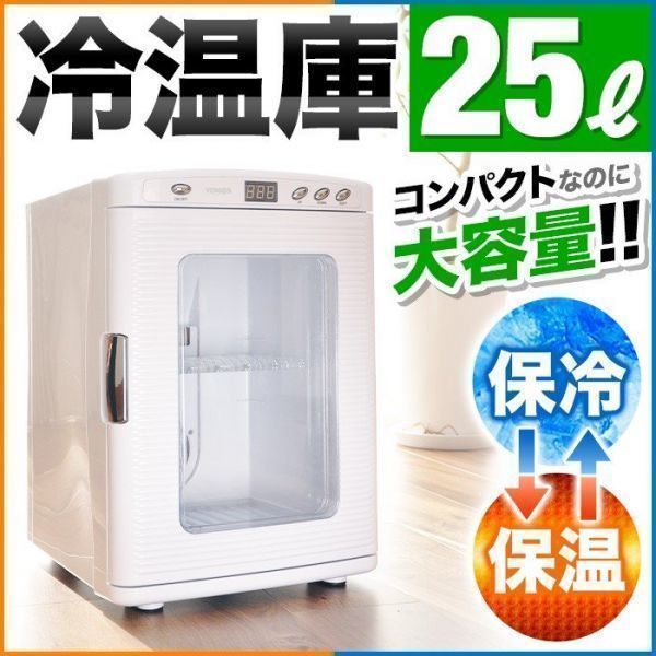 ポータブル 保冷温庫 25L ホワイト 小型 冷温庫 保冷 保温 AC DC 車載 部屋用 温冷庫 冷蔵庫 25リットル メーカー1年間保証付き 送料無料