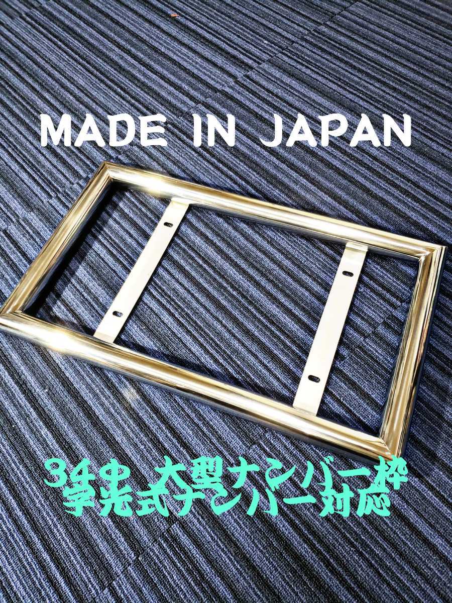 セール，定番 34&Phi; 大型 ナンバー枠 ステンレス パイプ デコトラ 鏡面 レトロ 激安(ナンバーフレーム)｜売買されたオークション情報、yahooの商品情報をアーカイブ公開 - オークファン 外装