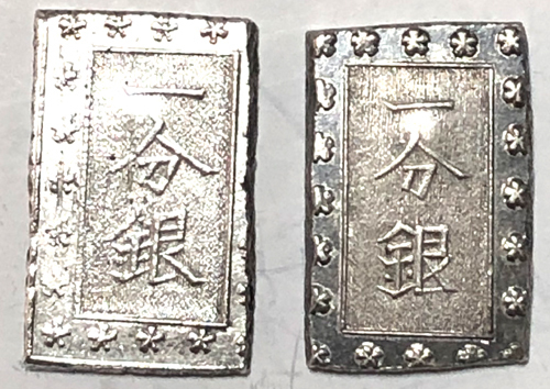 安政一分銀 | 日本古銭 安政6年〜明治元年(1859年