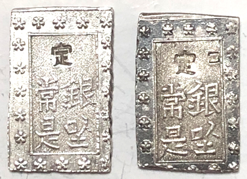 安政一分銀 | 日本古銭 安政6年〜明治元年(1859年