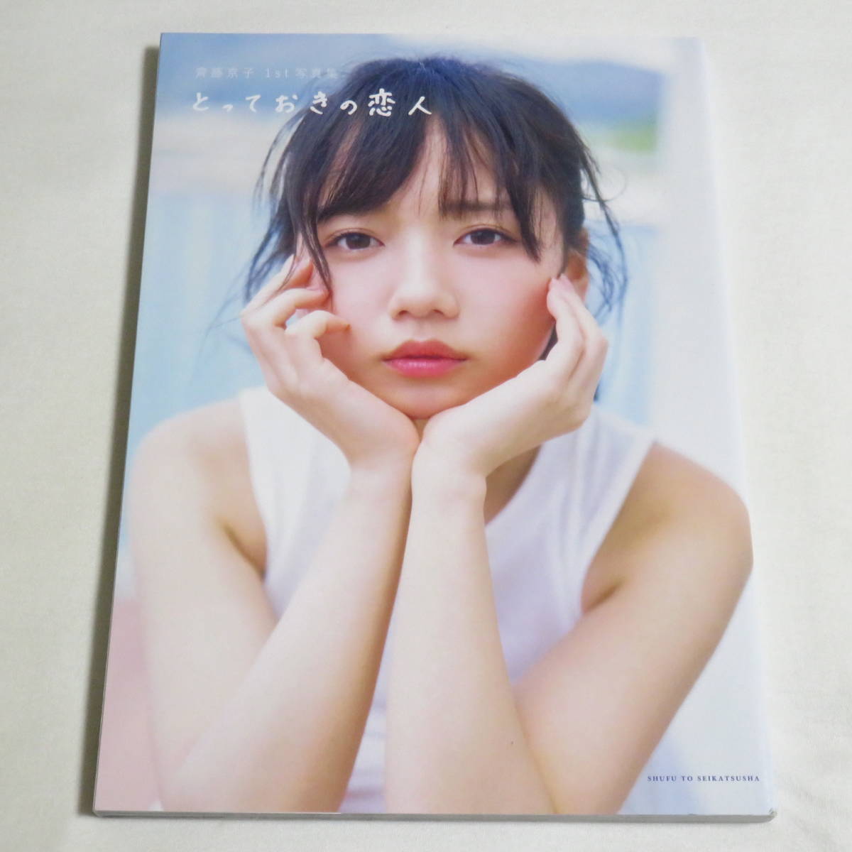 ○初版本♪○100円～♪○ 齊藤京子 1st写真集 とっておきの恋人(さ行