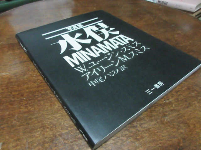 minamata】 ユージン・スミス ◇1985年・普及版初版 ◇水俣・三一書房