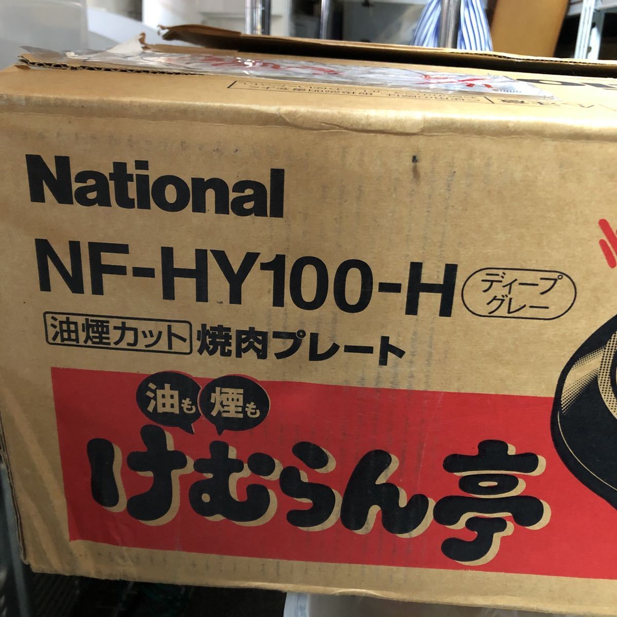 けむらん亭 National NF-HY100 焼肉ホットプレート - 焼肉プレート