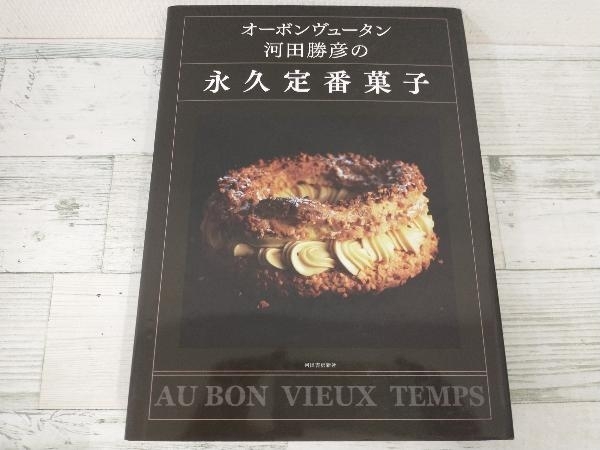 オーボンヴュータン河田勝彦の永久定番菓子 | 勝彦 オーボンヴュータン