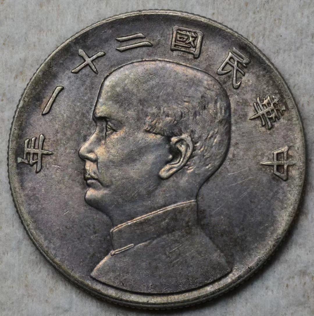 中華民国二十三年孫文の壹圓（1円）銀貨1934年（中華民国二十三年） 壹