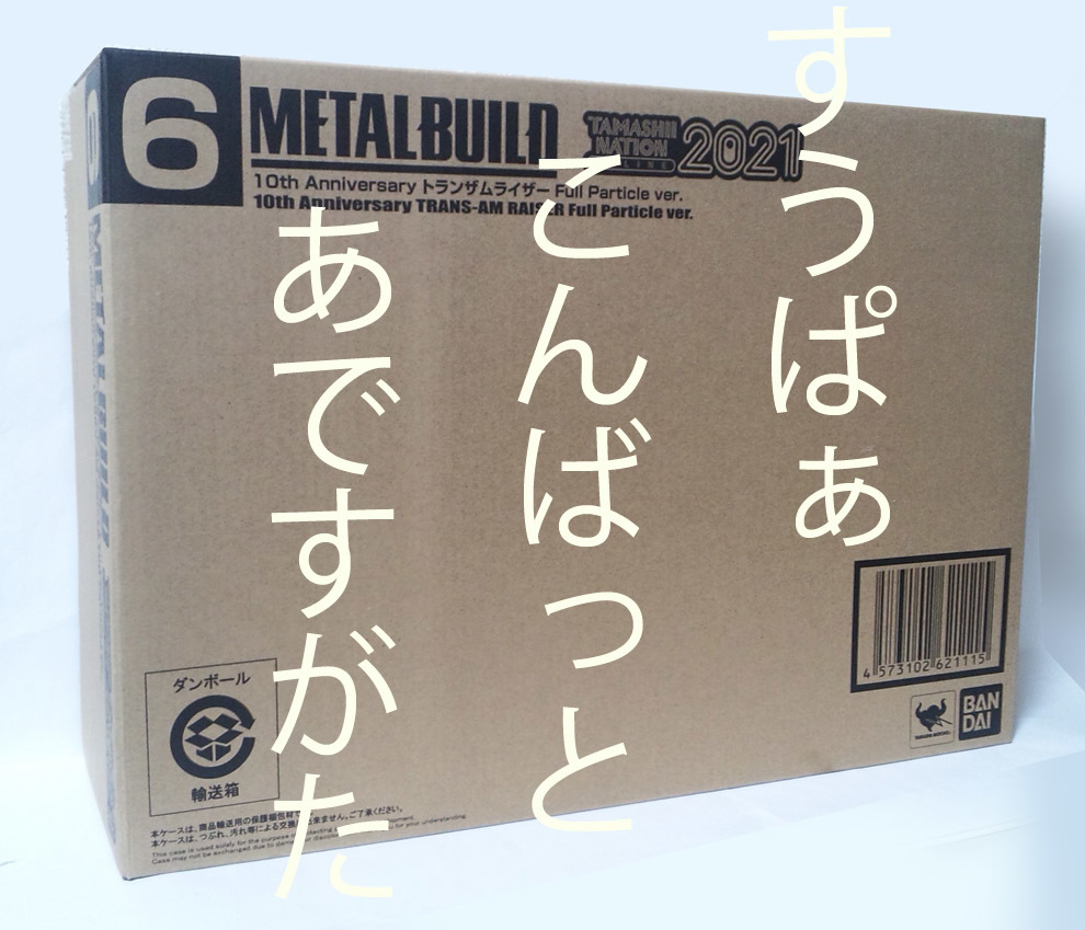 TAMASHII NATION ONLINE 2021 開催記念限定 METAL BUILD 10th Anniversary トランザムライザー Full Particle ver. ガンダム00 未開封品