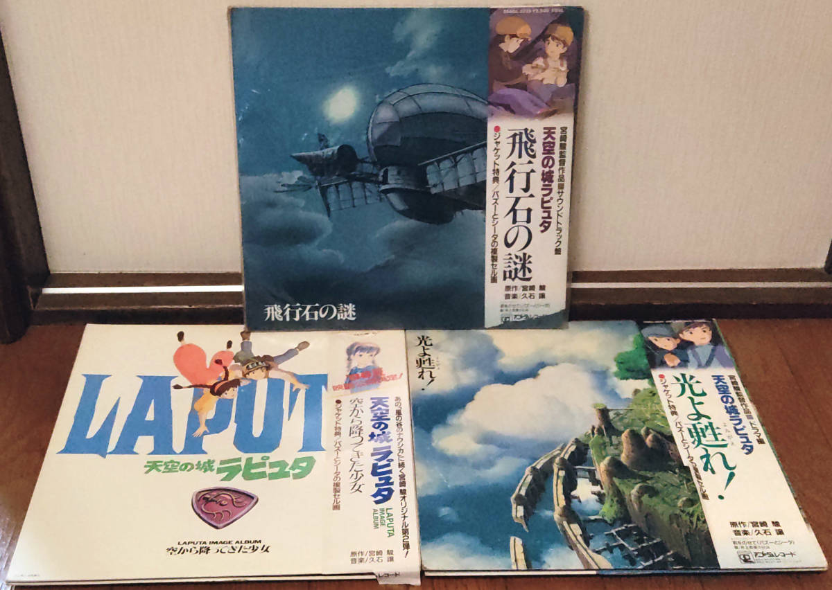 天空の城ラピュタ 久石譲 飛行石の謎 LP レコード 宮崎駿 イメージ