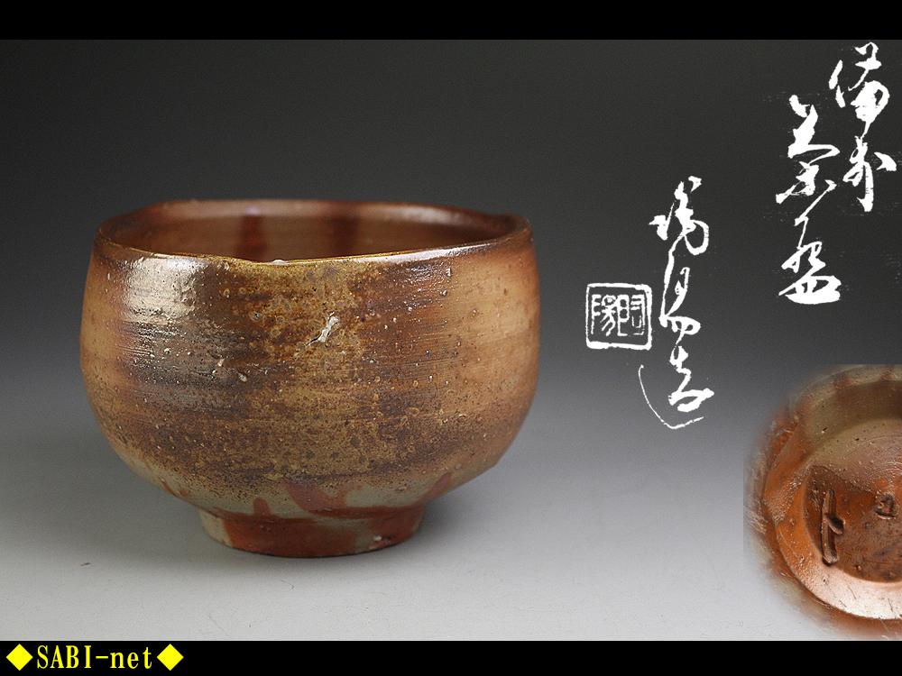 日本美術 人間国宝 藤原啓 備前焼 花入 共箱 H2213 共箱 啓(作) 藤原
