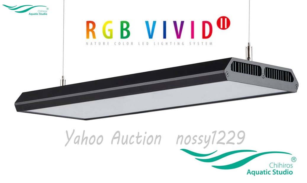 Chihiros RGB VIVID2 LED シェード付き ブラック VIVID II - Light