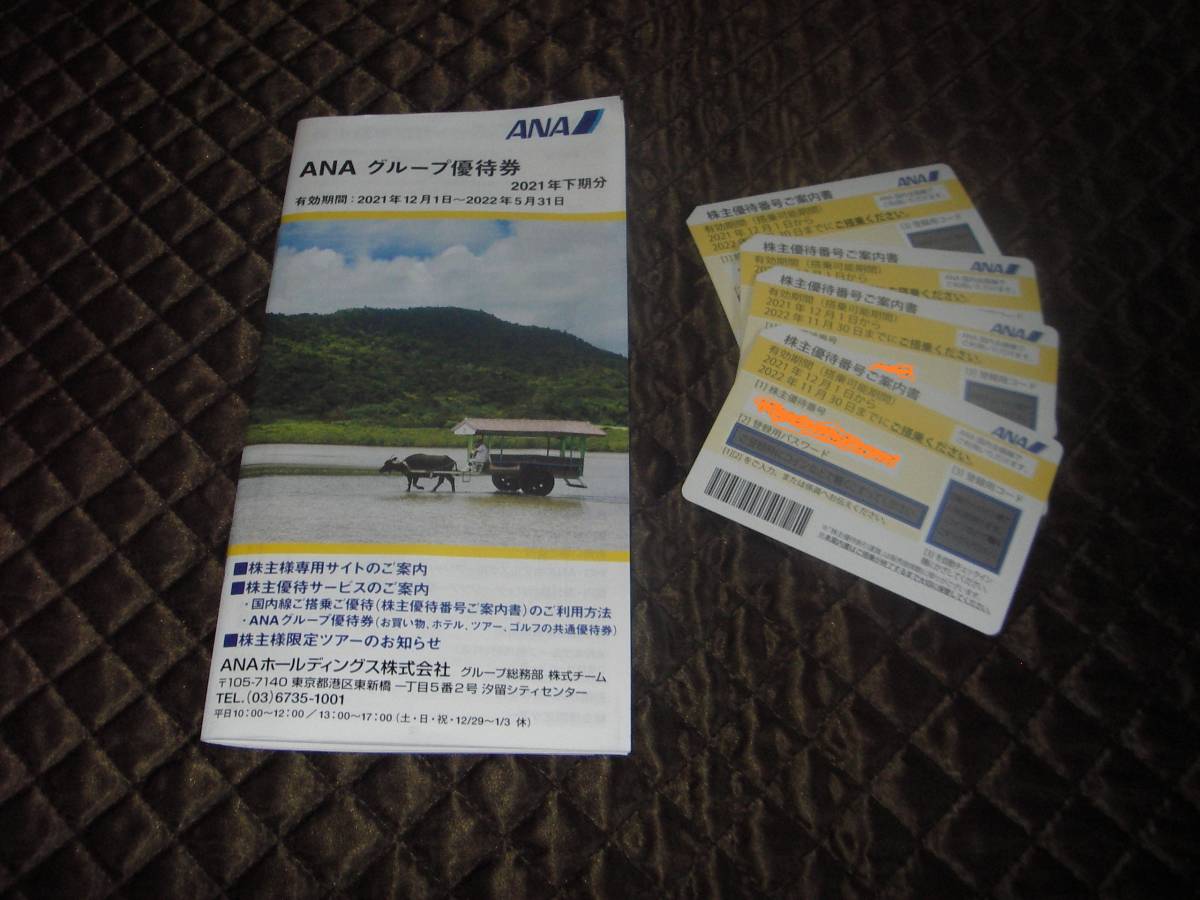 最新　 ANA 株主優待券4枚＋グループ優待券付冊子　 有効期間 2021年12月1日～2022年11月30日 送料無料