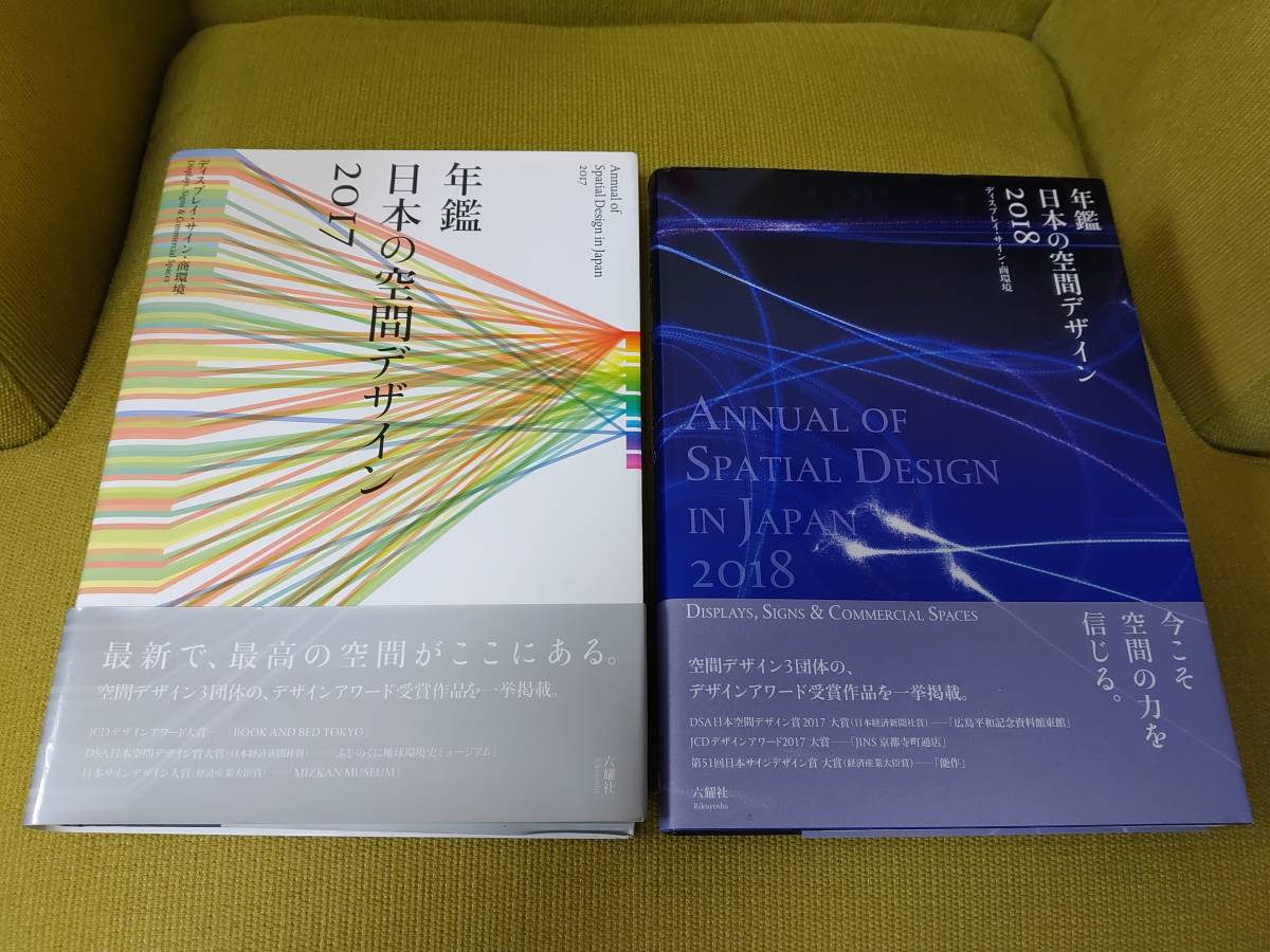 年鑑 日本の空間デザイン2017，2018版セット（中古本） ディスプレイ