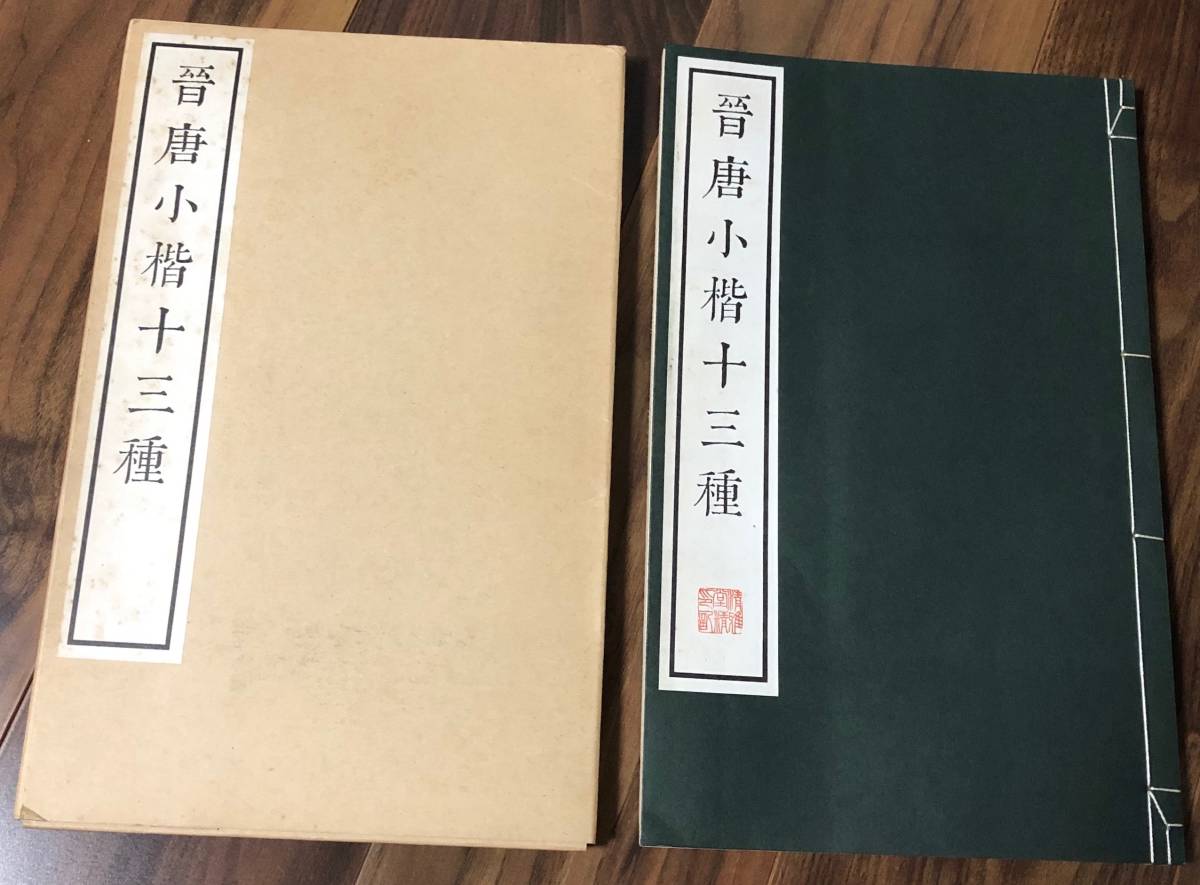 晋唐小楷十三種 清雅堂 中国書道 書道 本、雑誌