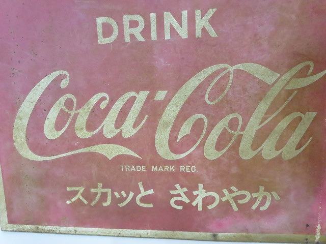 コカ・コーラ コカコーラ 昭和レトロ 看板 ホーロー看板 Coca-Cola 