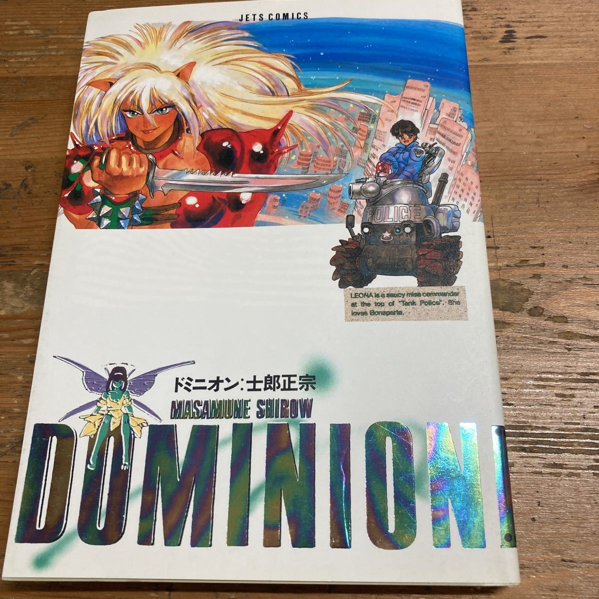 ドミニオン 士郎正宗 白泉社 中古品(青年)｜売買されたオークション