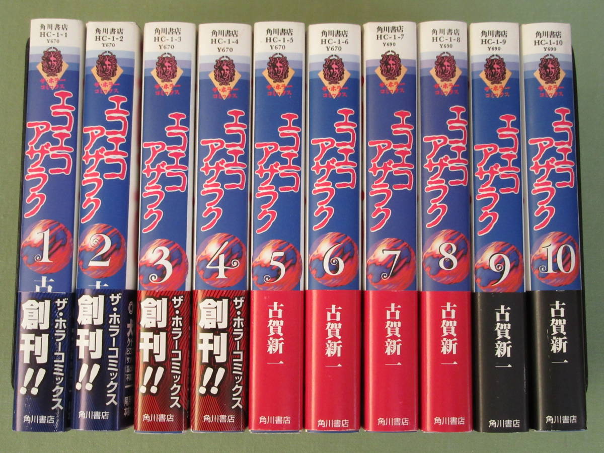 古賀新一[エコエコアザラク]全10巻(完結)/文庫/帯付/オール初版/角川