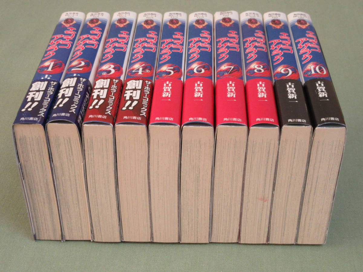 漫画 エコエコアザラク 古賀新一 全10巻セット ザ・ホラーコミックス