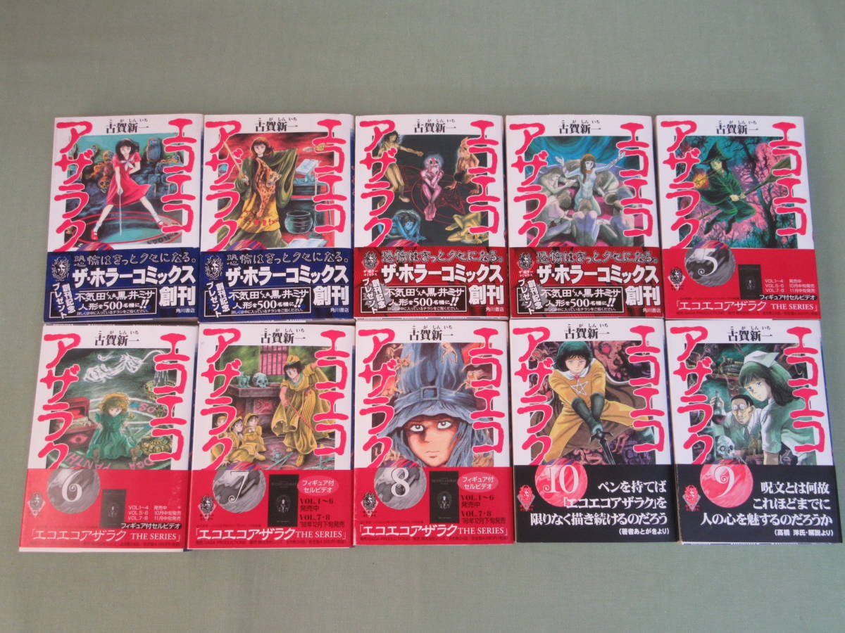 エコエコアザラク　全10巻　古賀新一 エコエコアザラク 全10巻 古賀新一 Amazon.co.jp: エコエコアザラク