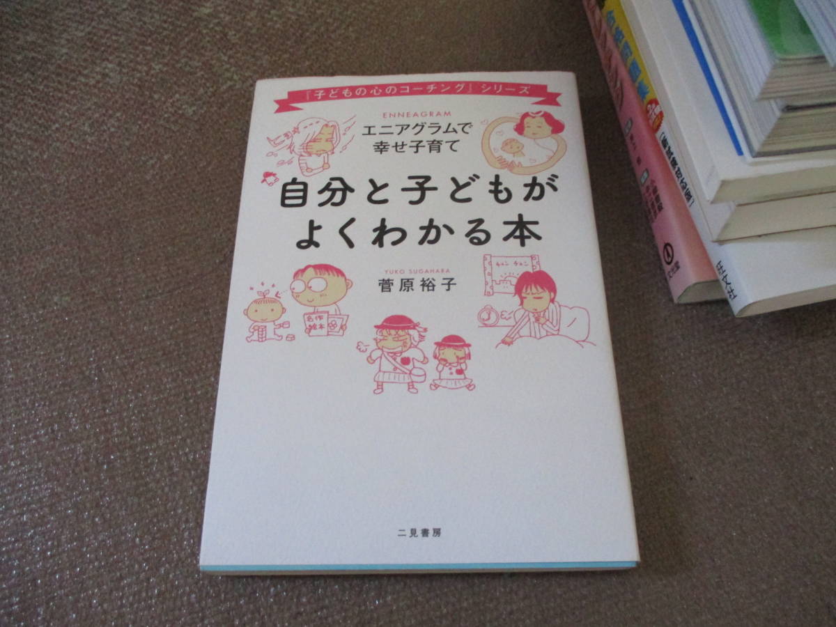 E 自分と子どもがよくわかる本 エニアグラム 幸せ子育て 子どもの心のコーチング シリーズ 12 5 28 菅原 裕子 しつけ 育児 売買されたオークション情報 Yahooの商品情報をアーカイブ公開 オークファン Aucfan Com