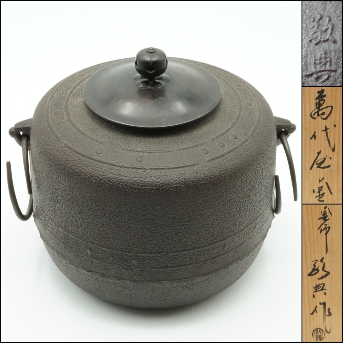 共箱 人間国宝 茶道具 高橋敬典 釜師 高橋敬典作 木箱 茶飯釜