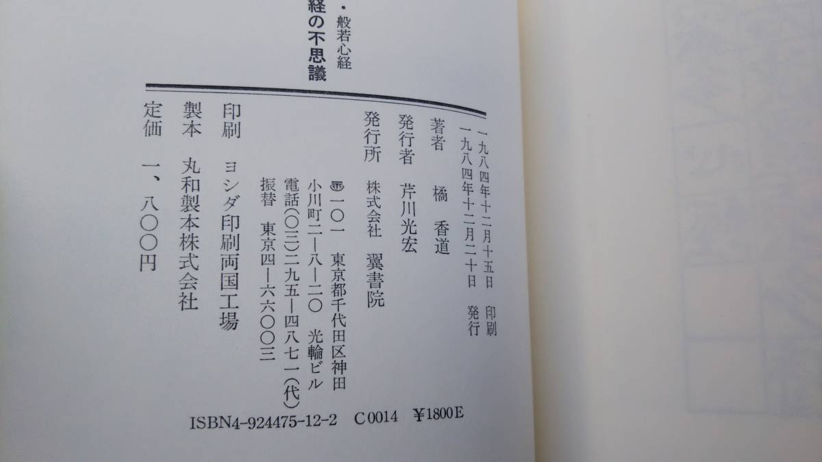 橘 般若心経写経の不思議 ⁄ 般若心経 (続) 旬風堂書店
