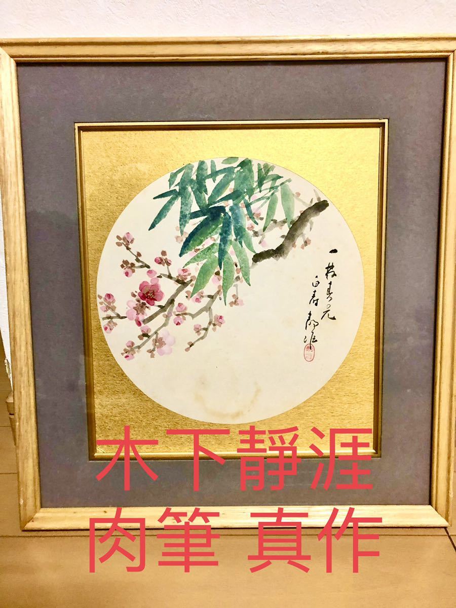 木下靜涯 肉筆 真作 色紙約24Cmx27Cm，額約(40CmX35Cm）額装 日本画 日展