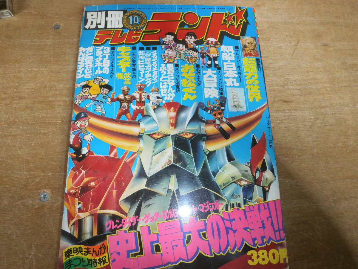 別冊テレビランド　1976年　別冊No.9 Yahoo!オークション 「テレビランド1976」本、雑誌の落札相場・落札
