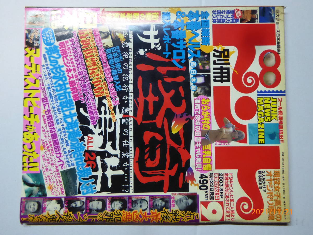 別冊ドント２００３年９月号 ザ 怪奇杉沢村ヌーディストビーチお菊人形凶悪犯罪者心霊写真心霊スポットポロリチラリ見世物小屋怪奇事件 サブカルチャー 売買されたオークション情報 Yahooの商品情報をアーカイブ公開 オークファン Aucfan Com