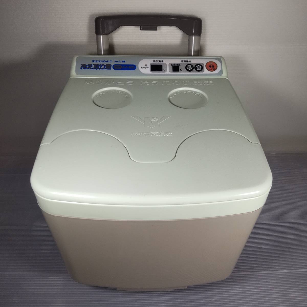 冷え取り君 NEWスーパーマイコン FB-C70 高陽社 足湯器 フットバス | 足湯