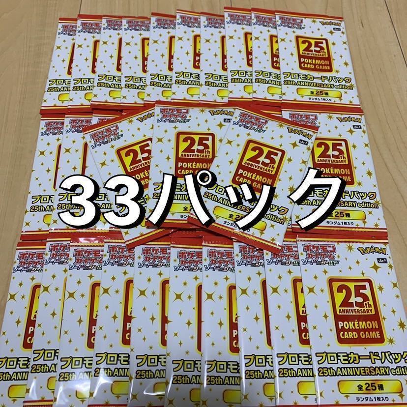 プロモ 25th ANNIVERSARY edition 及びポケモンGOプロモ プロモカード