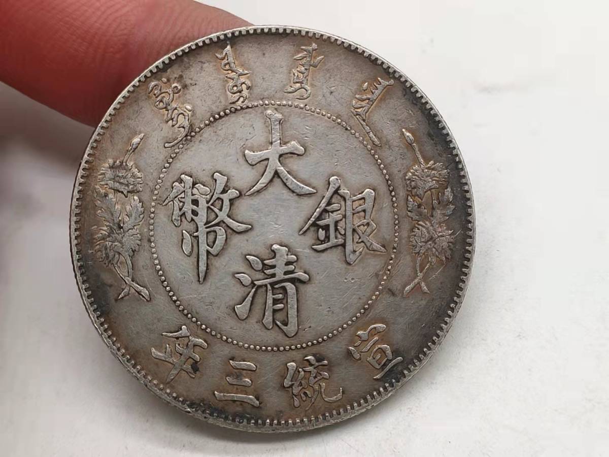 古錢 銀幣保証 家藏品 中国コイン 旧家初出 清朝 大清銀幣 壹圓