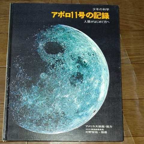 新作，安い 少年の科学 アポロ11号の記録 人類がはじめて月へ 1969