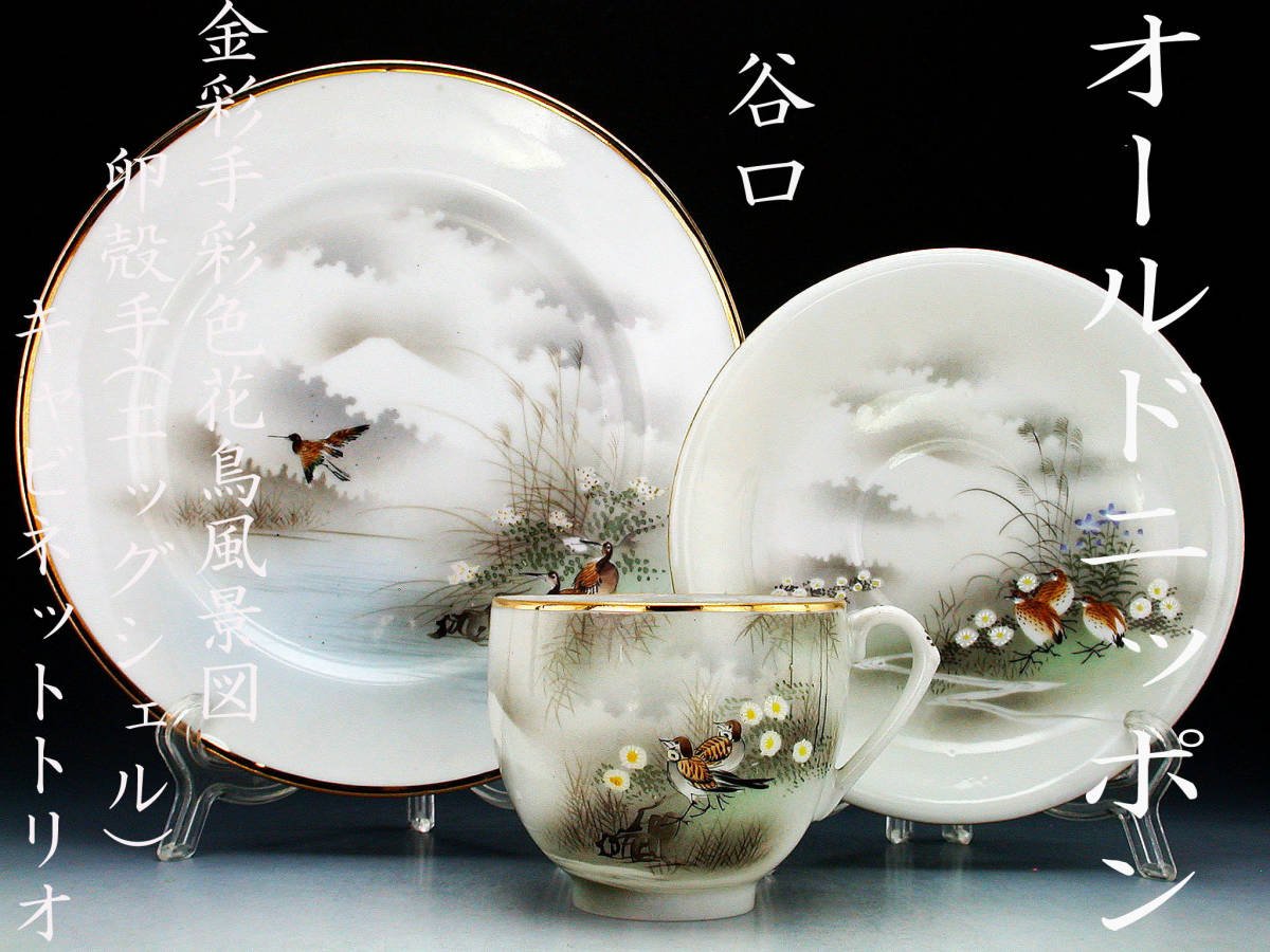 オールドニッポン オールドニッポン大銘品!! 谷口・金彩手彩色朱鷺図 