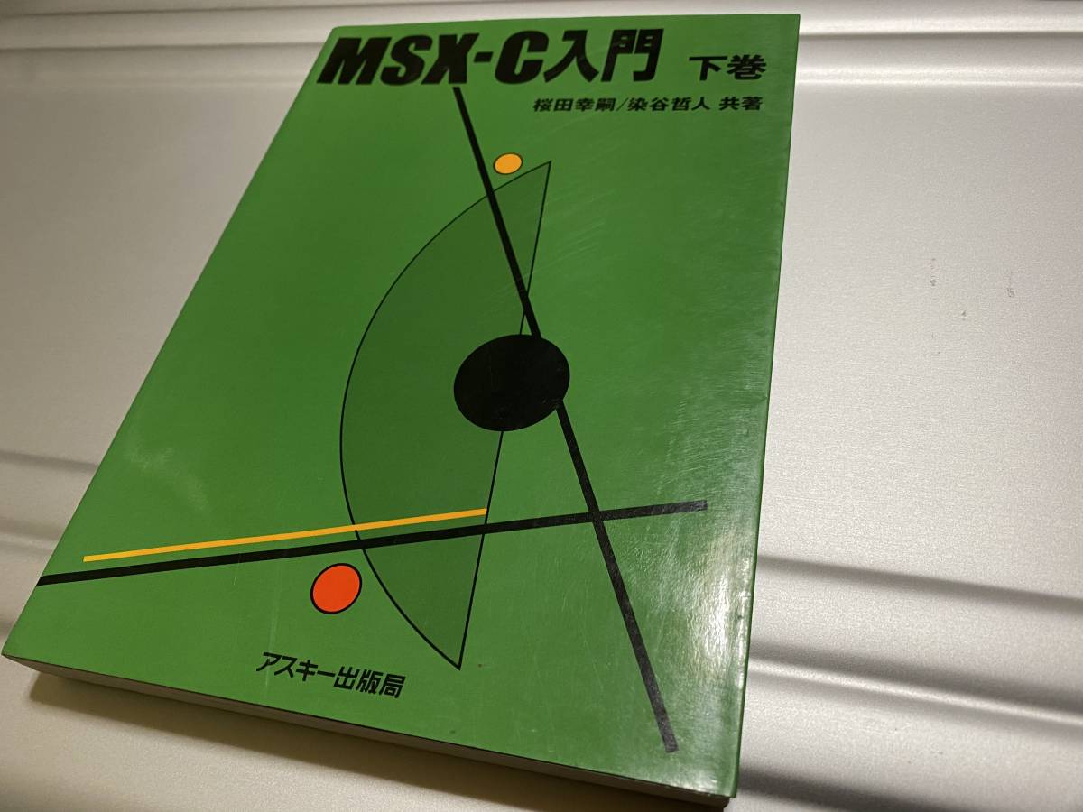 MSXーＣ入門　下巻 パソコン MSX-C入門 上巻 下巻