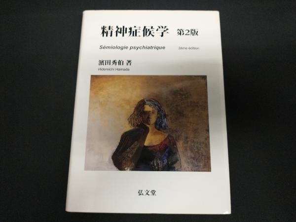 本 【】 精神症候学 第2版 / 浜田 秀伯、濱田秀伯 / 弘文堂